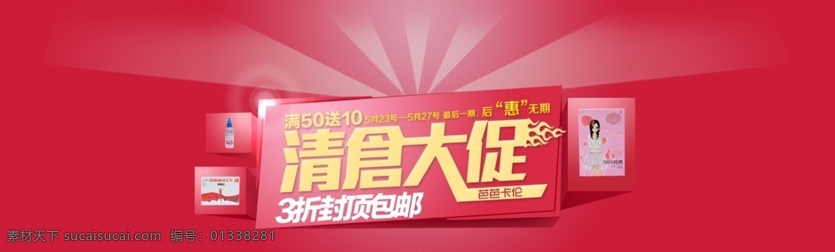 促销图 广告图 活动图片 轮播图 清仓大促 网页模板 源文件 中文模板 清仓 大 促 模板下载 淘宝素材 淘宝促销海报