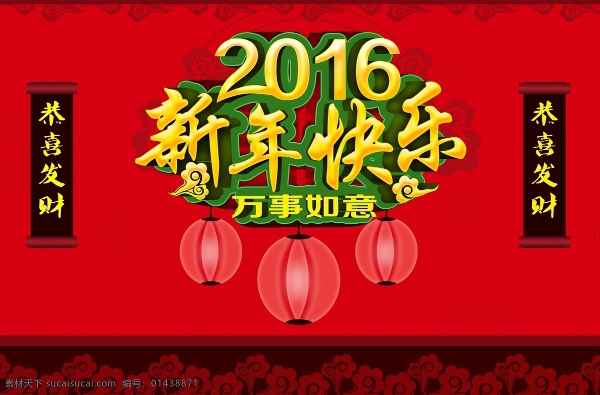 新年快乐 新年快乐海报 新年快乐图片 猴年快乐 新年快乐背景 新年快乐展架 新年快乐宣传 开业新年快乐 新年快乐活动 新年快乐促销 新年快乐单页 新年快乐dm 新年快乐主题 新年快乐淘宝 新年快乐传单 新年快乐吊旗 新年快乐设计 新年快乐彩页 新年快乐展板 新年快乐折页 淘宝新年快乐 2016春节 海报 红色