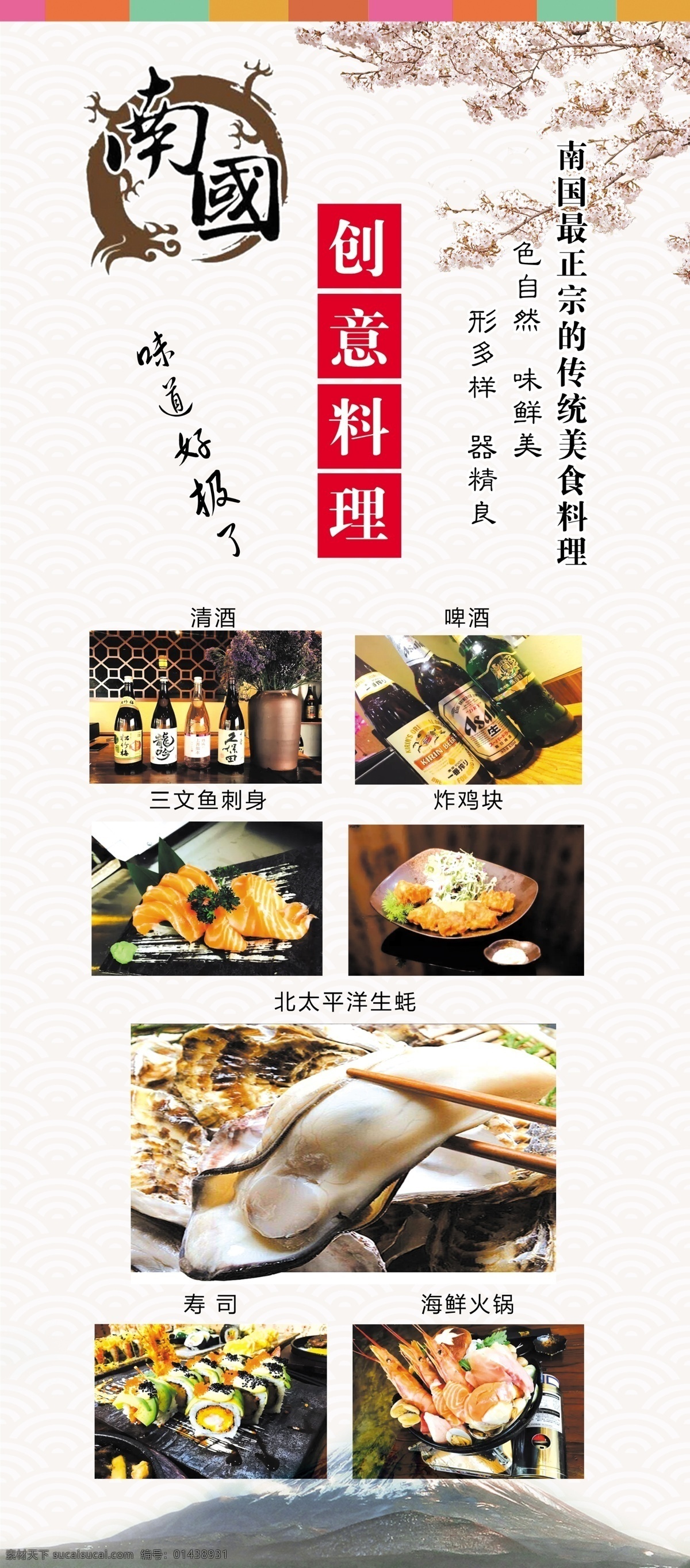 南国 创意 料理 日本 色 自然 味 鲜美 形 三文鱼 最 正宗 南国创意料理 日本料理 味道 好 极了 传统 美食 樱花 富士山 白色