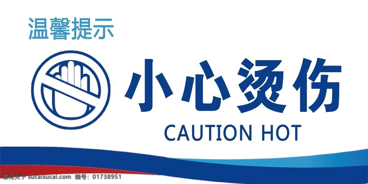 小心烫伤 温馨提示 中原银行 caution hot 标志图标 公共标识标志