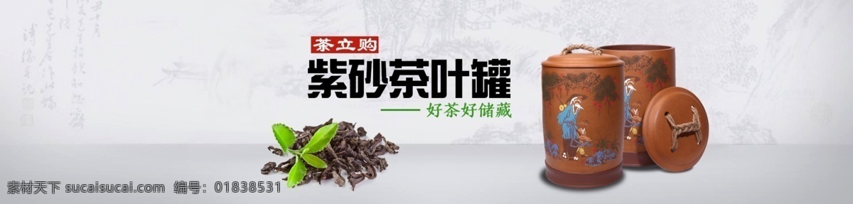 茶叶罐 淘宝 促销 海报 茶 茶叶 茶具 banner