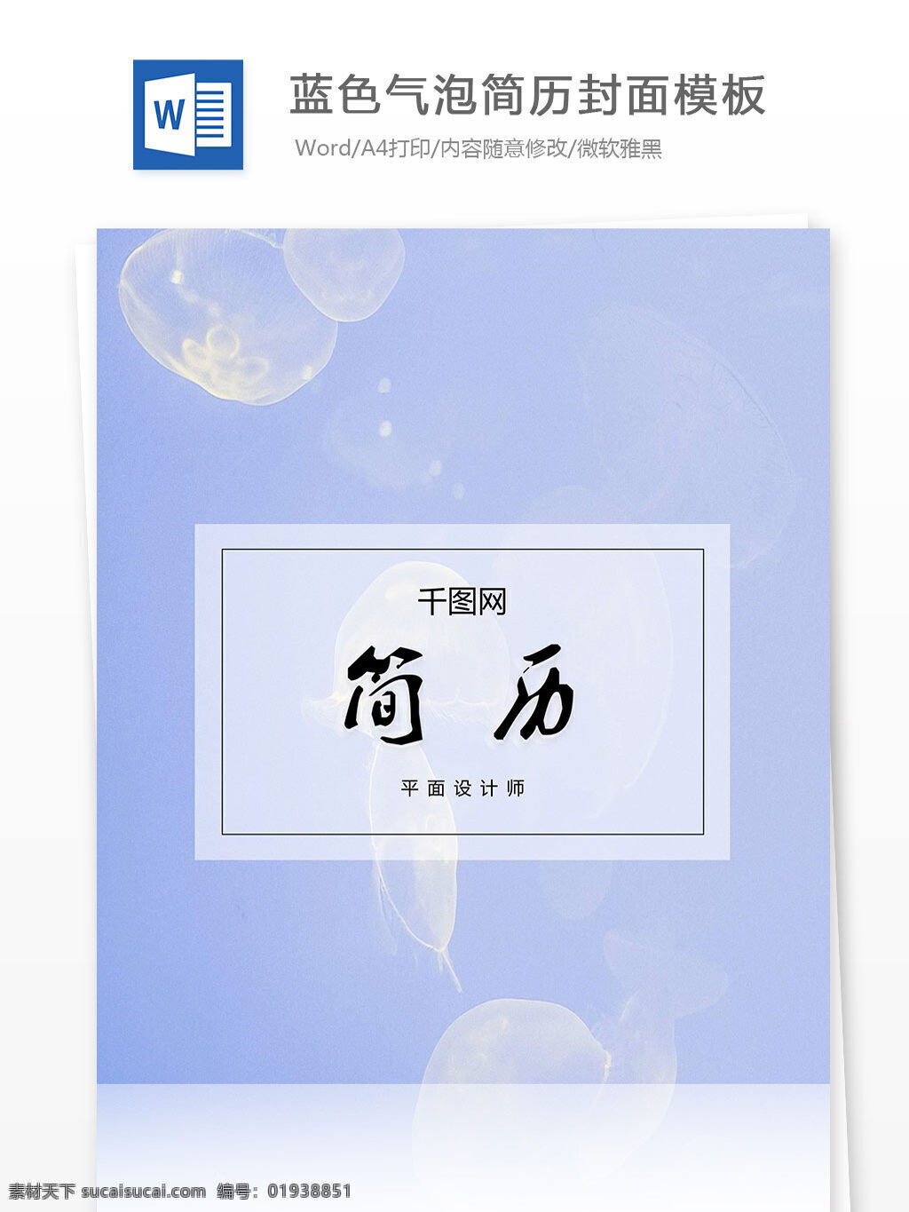 蓝色 气泡 简历 封面 模板 个人简历 简单 简约