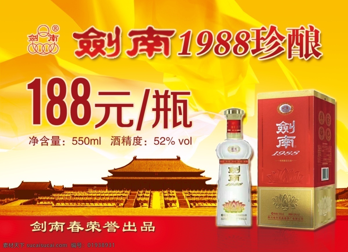 剑南台牌 1988珍酿 剑南春 酒标价签