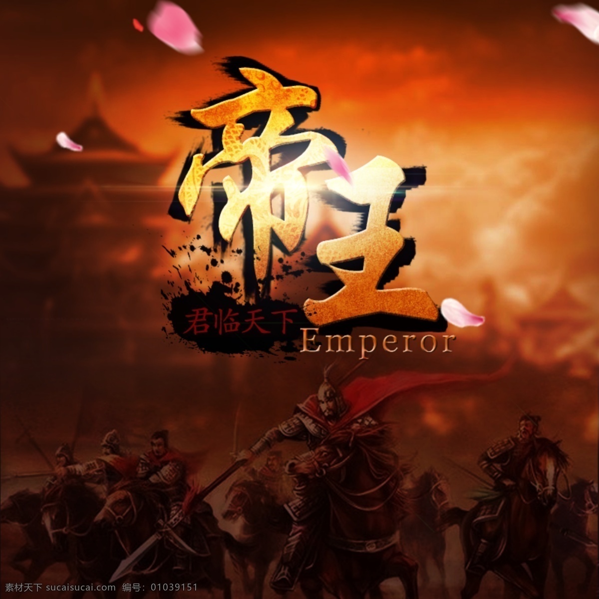 古代 帝王 战争 图像 合成 字体 淘宝素材 淘宝设计 淘宝模板下载 黑色
