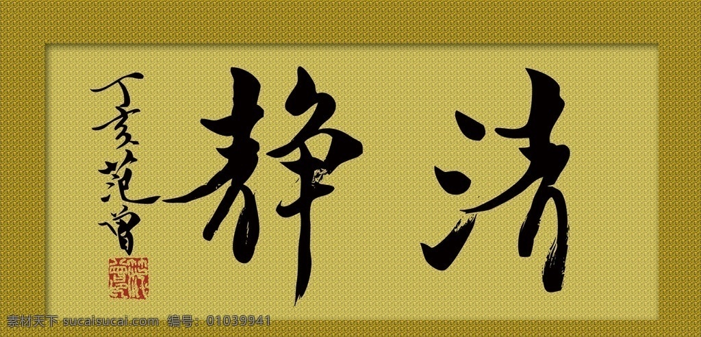 范曾书法作品 佛教法语 清净书法字 清净佛教 佛法清净 范曾书法 范曾 范曾作品 文化艺术 宗教信仰