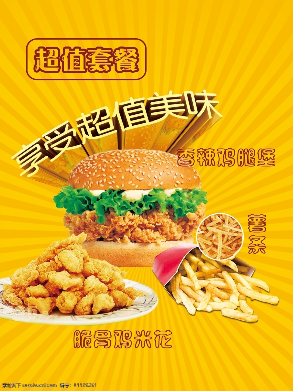 超值汉堡套餐 汉堡 薯条 鸡米花 套餐 美味