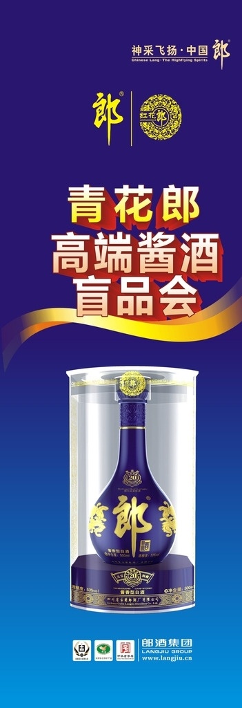 青花郎酒 青花郎 郎酒 x展架 蓝色 红花郎