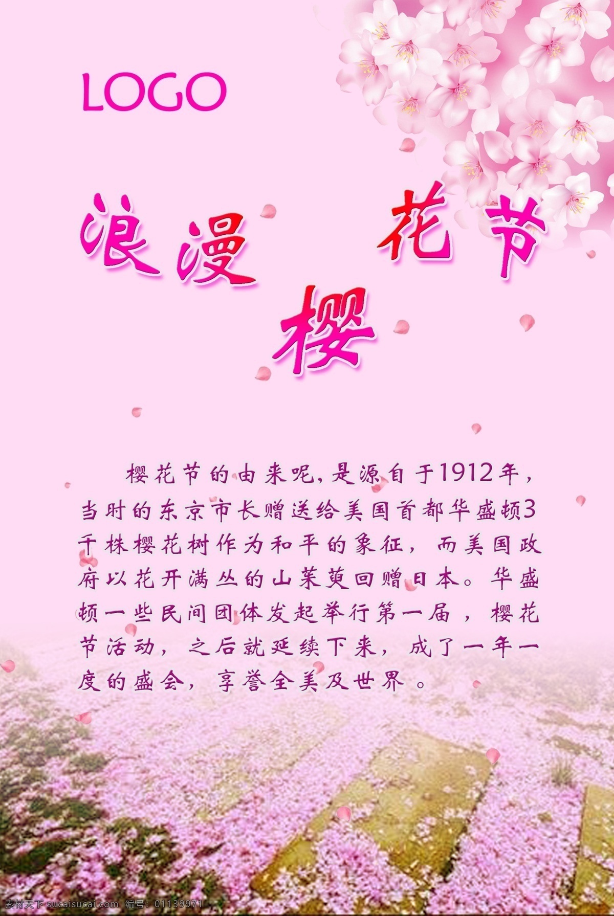 浪漫樱花节 樱花节的由来 樱花 粉色
