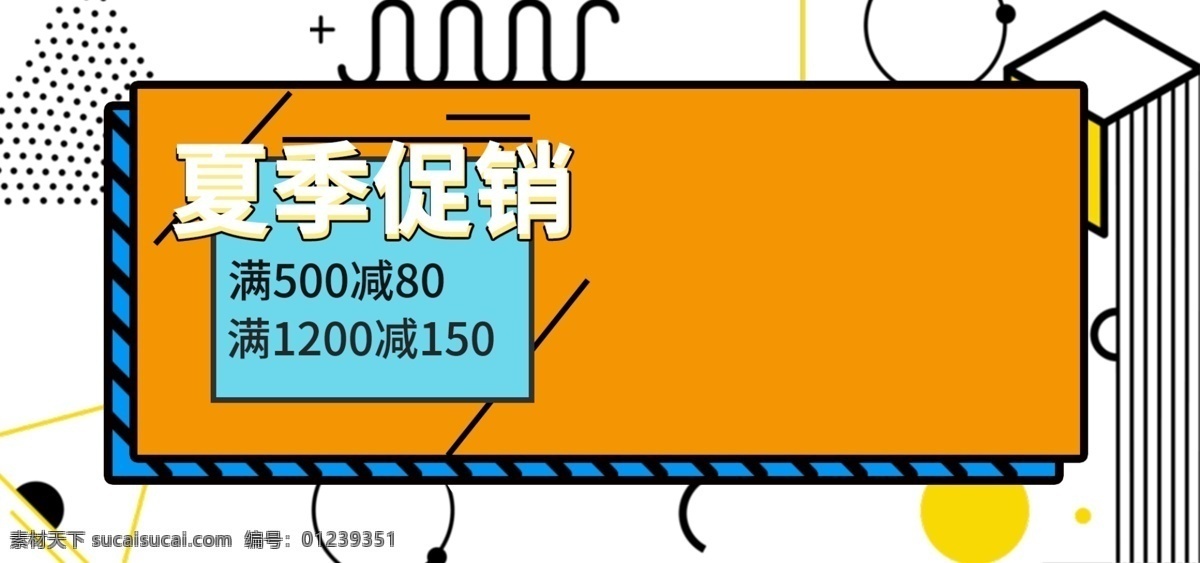 淘宝 电商 孟菲斯 促销活动 海报 banner 夏季促销 活动海报 促销海报 点线面 孟菲斯风格 通用海报 淘宝电商海报