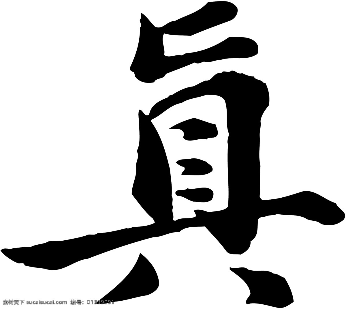 真免费下载 真 矢量图 艺术字