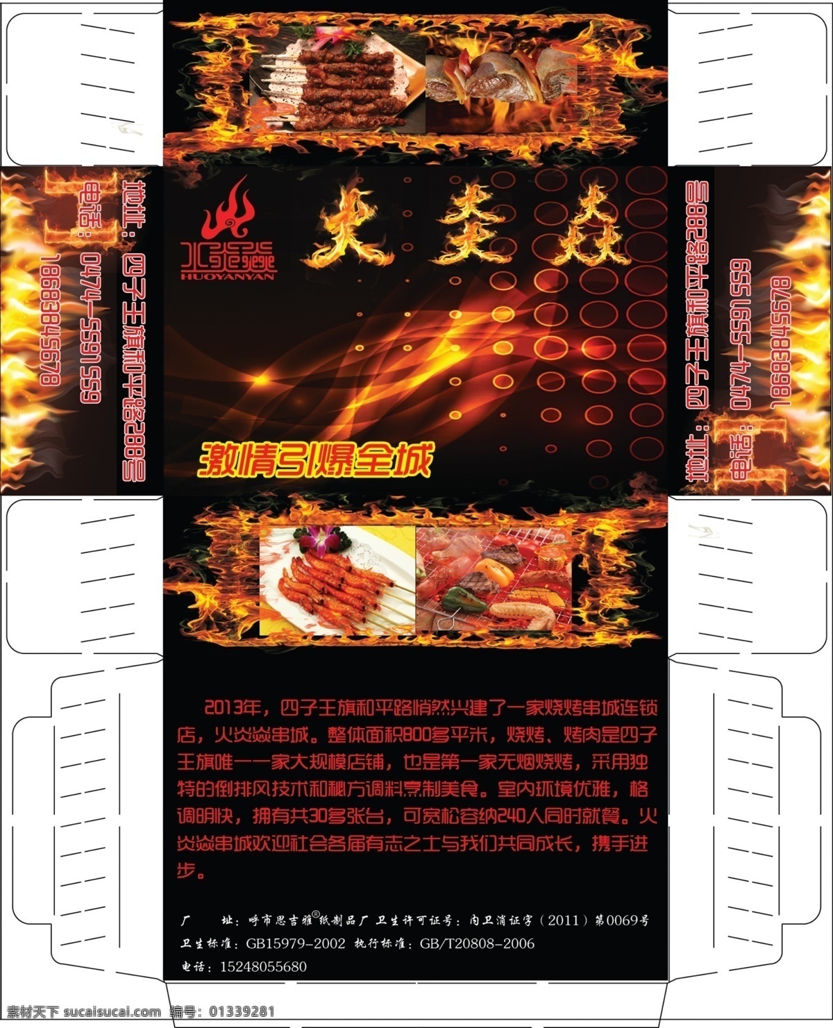 包装 包装设计 饭店 广告设计模板 盒抽 黑底 红字 火焰 烧烤 盒 抽 模板下载 烧烤盒抽 源文件 psd源文件