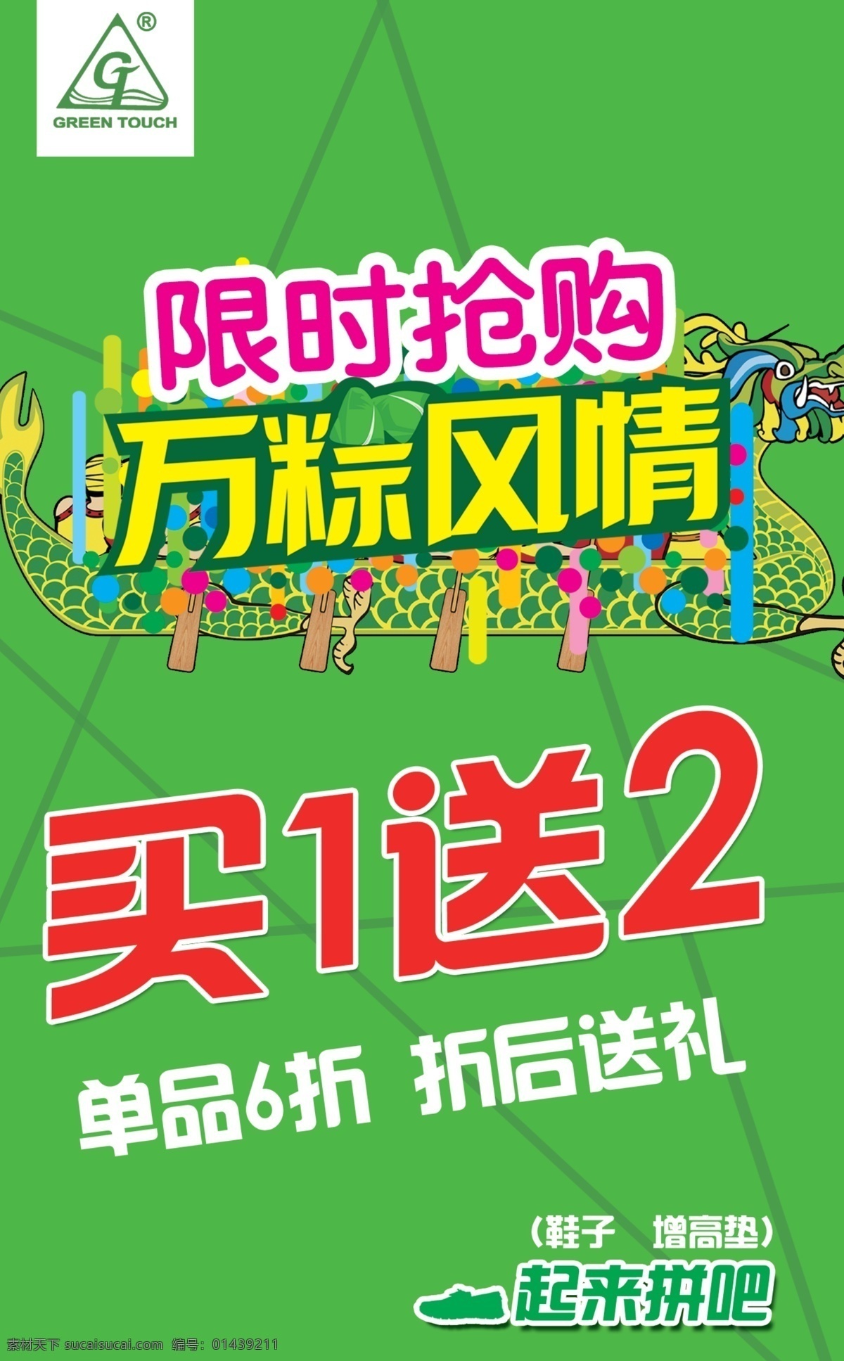 打折 端午 广告设计模板 龙船 抢购 源文件 活动 模板下载 端午活动 活动限时 万棕风情 买1送2 节日素材 端午节