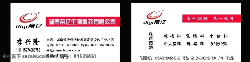 帝亿名片 帝亿标志 湖南 帝 亿 科技 有限公司 预混料 母猪料 名片卡片 广告设计模板 源文件