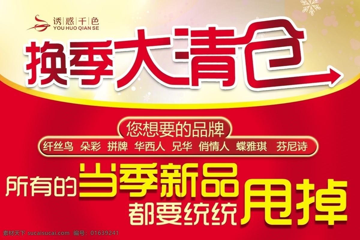 诱惑 千 色 吊 旗 分层 换季大清仓 源文件 诱惑千色吊旗 当季新品甩掉 普通广告 海报 吊旗设计