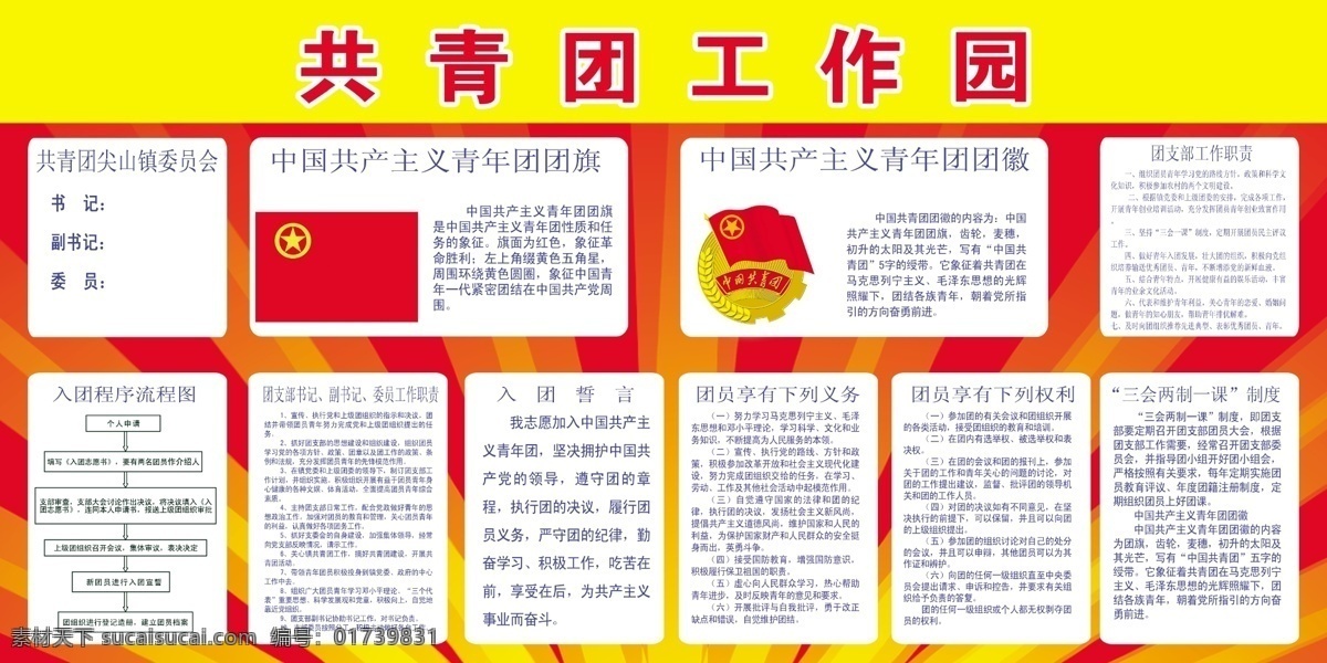 共青团 共青团展板 广告设计模板 流程图 权利 团徽 团旗 源文件 展板 模板下载 职务 职责 义务 展板模板