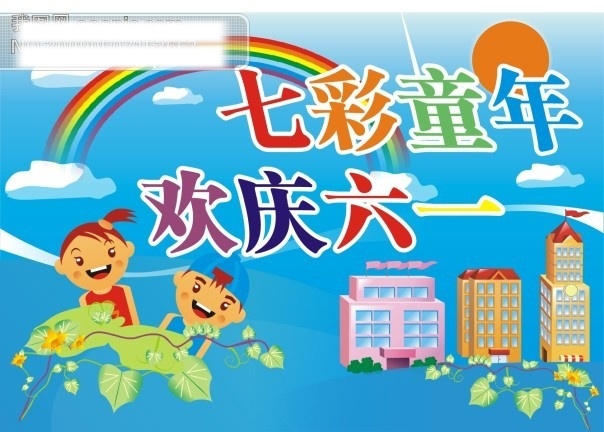 cdr格式 彩虹 儿童节素材 建筑 节日矢量图库 卡通 儿童 六一节 矢量 矢量图 七彩 童年 节日素材 六一儿童节