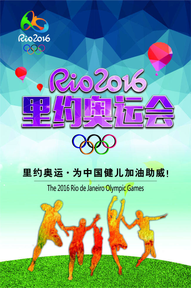 2016 里约 奥运会 奥运会海报 奥运会宣传单 青色 天蓝色