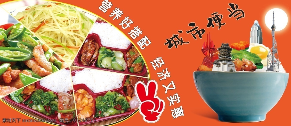便当 盒饭 营养 健康 味道 实惠 城市便当 海报 宣传