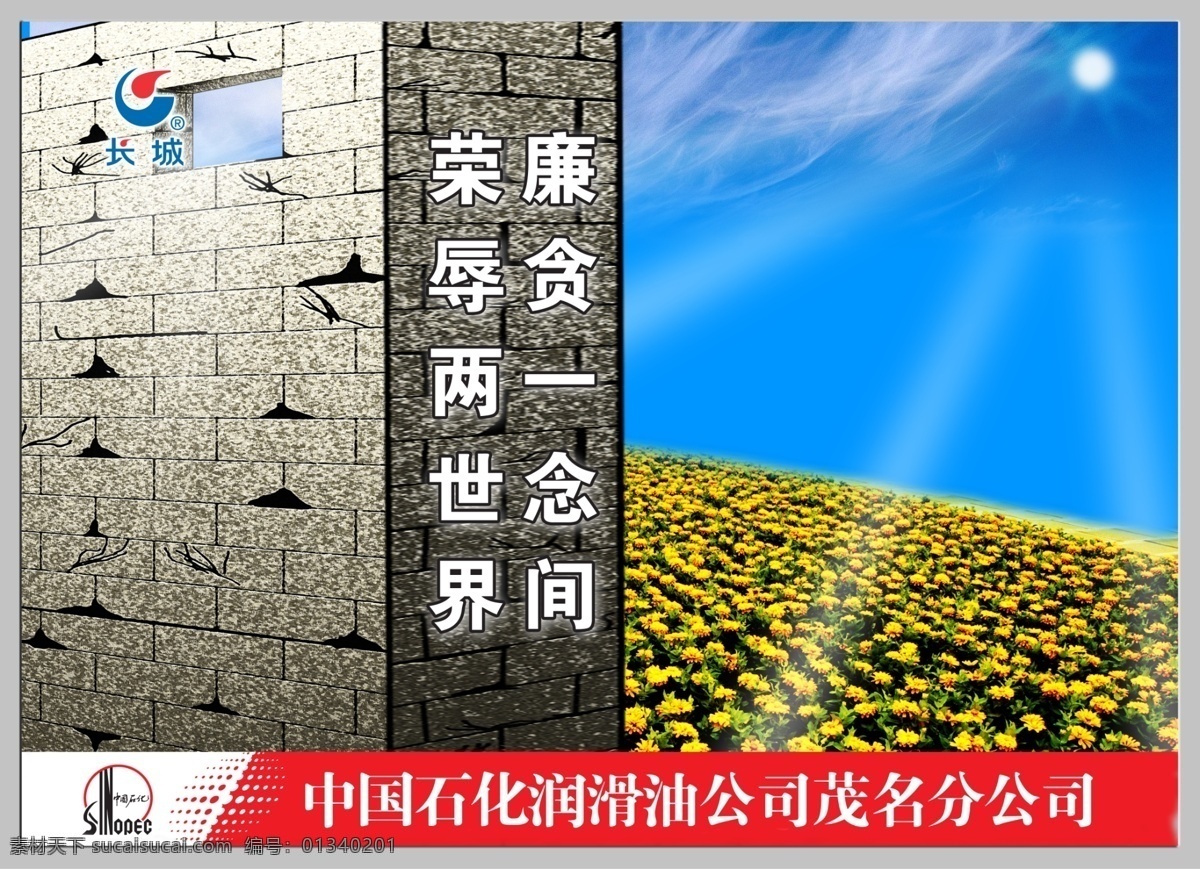 廉政建设 廉政宣传 廉政口号 中国石化标志 长城 润滑油 标志 廉字 荷花 水纹 蓝底 蓝天 白云 广告设计模板 国内广告设计 源文件库