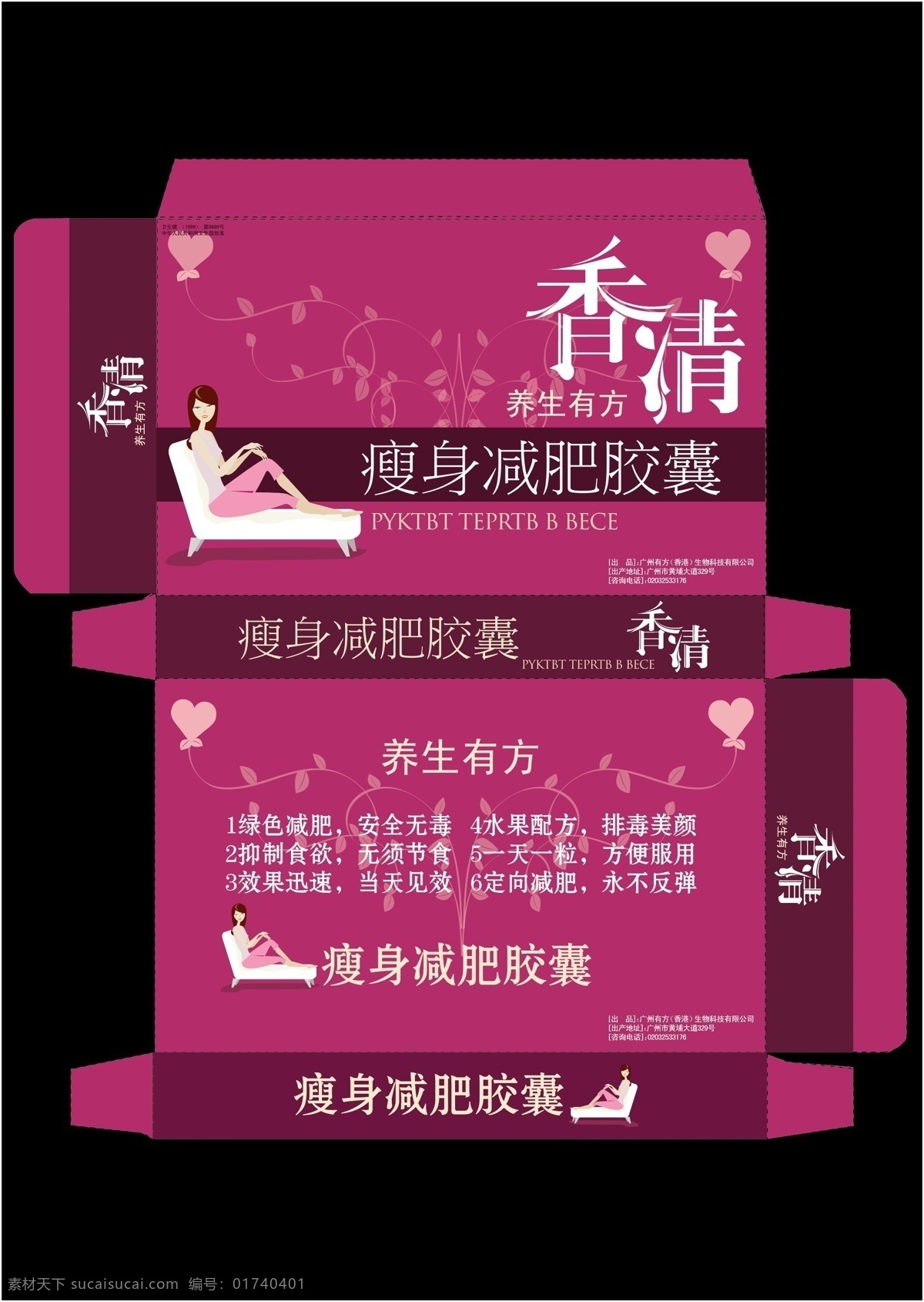 ai矢量 包装设计 减肥 瘦身美女 减肥药 品 包装盒 平面图 矢量 模板下载 香清 瘦身减肥胶囊 矢量图 日常生活
