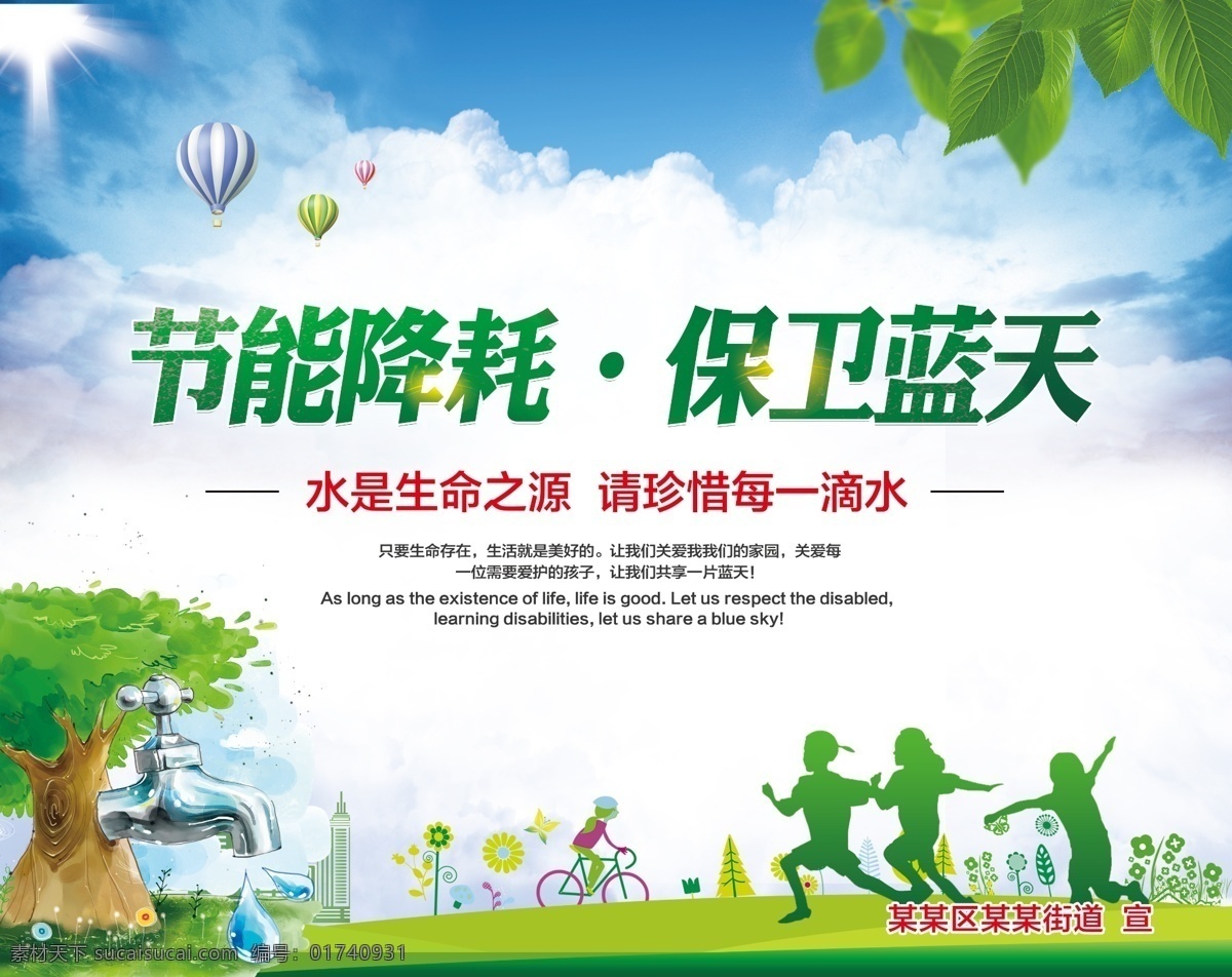 节约用水 健康教育 宣传栏 节水 节能降耗 保卫蓝天 街道 社区 热气球 阳光 绿叶 水龙头 版式 英文 滴水 光效 奔跑的儿童 剪影 蓝天 白云 大树 草地 自行车 花草 空气 清新