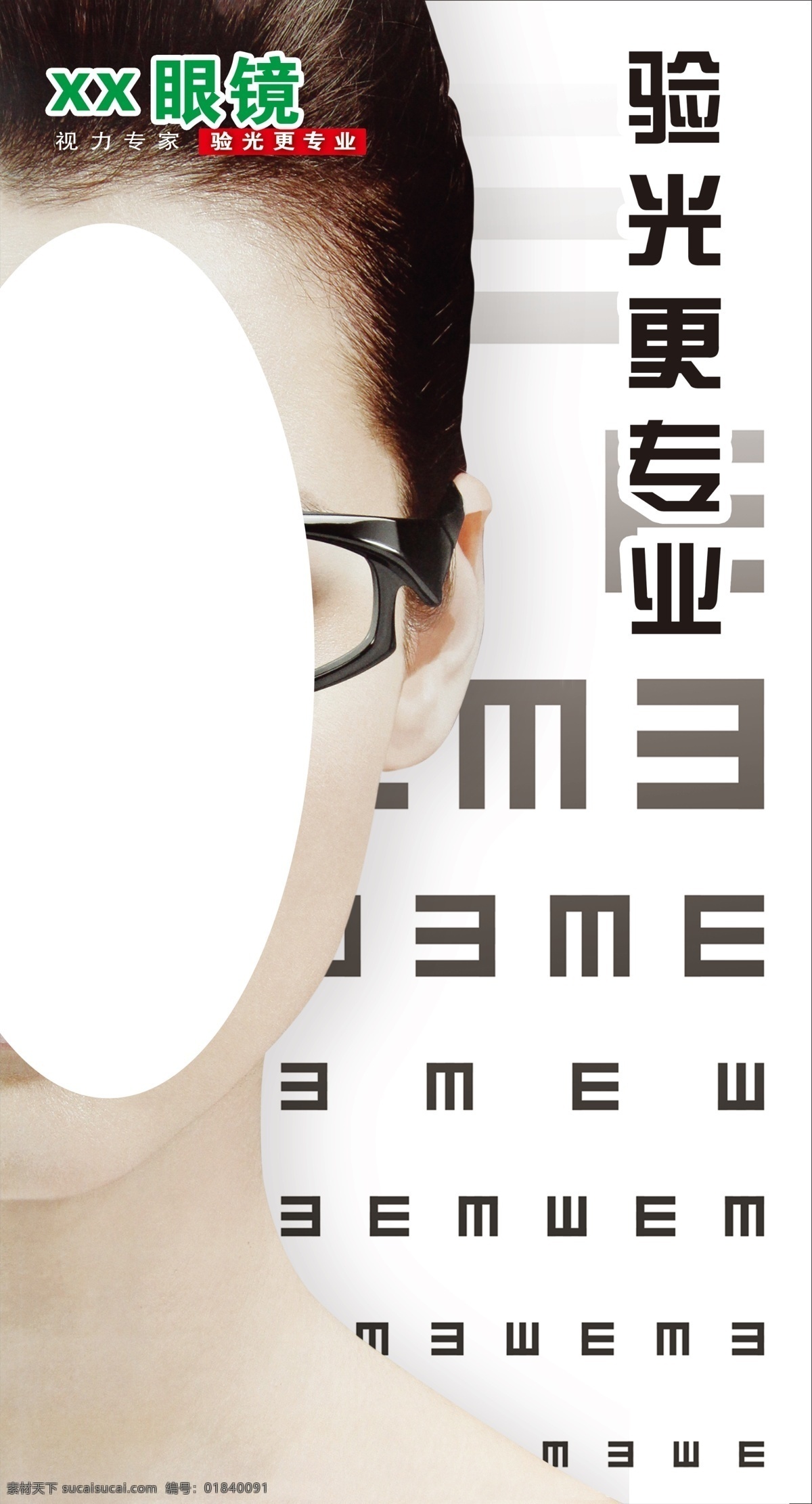 视力表 海报 眼镜 眼睛 展架 单页 白色