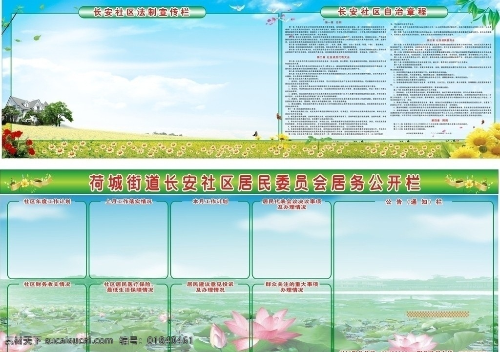 社区宣传栏 社区 社区自治章程 宣传栏 矢量 cdr9 展板模板