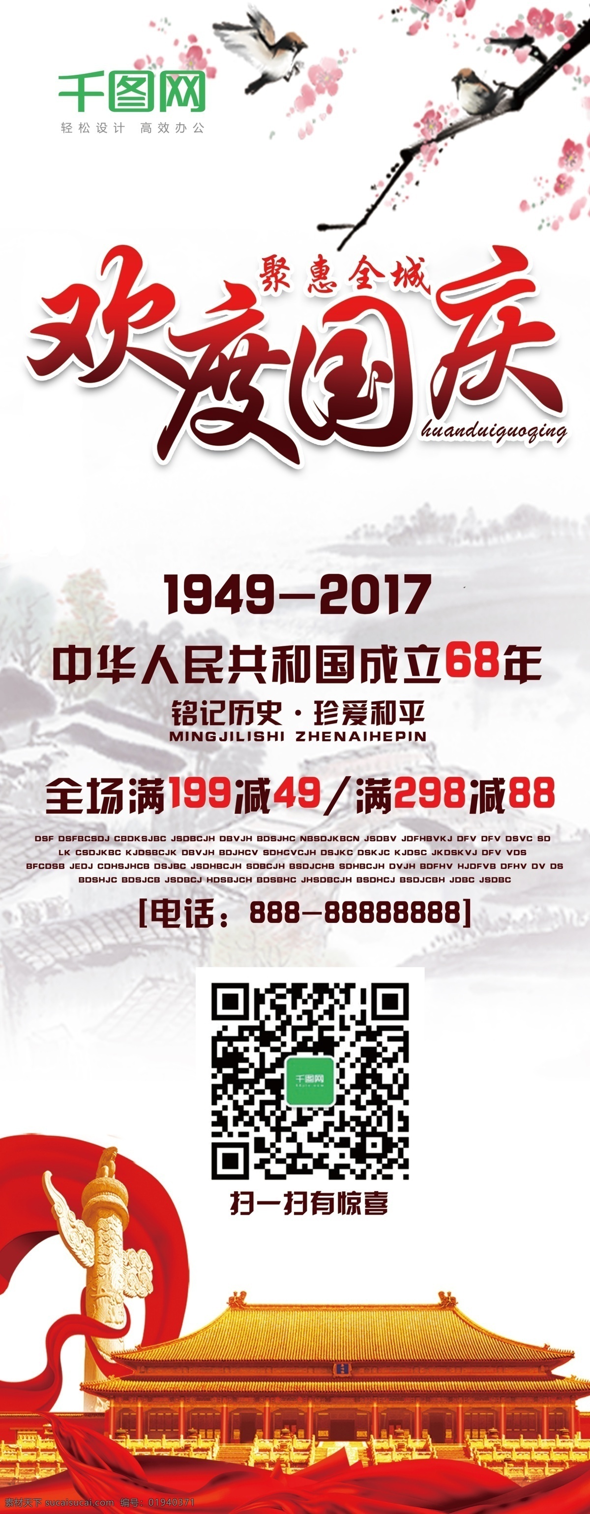 欢度国庆 活动 促销 展架 易拉宝 国庆节 感恩回馈 桃花 中华传统 国庆 佳节 天安门 水墨画 浅色调 满减 优惠 海报 钜惠全城
