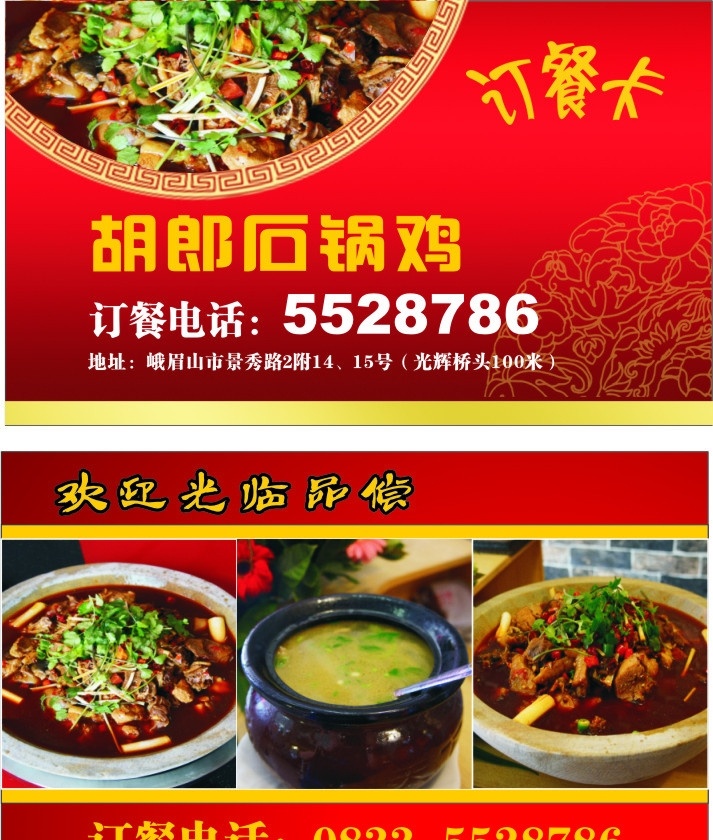 订餐卡 名片 餐饮 底纹 胡郞石锅鸡 名片卡片 矢量