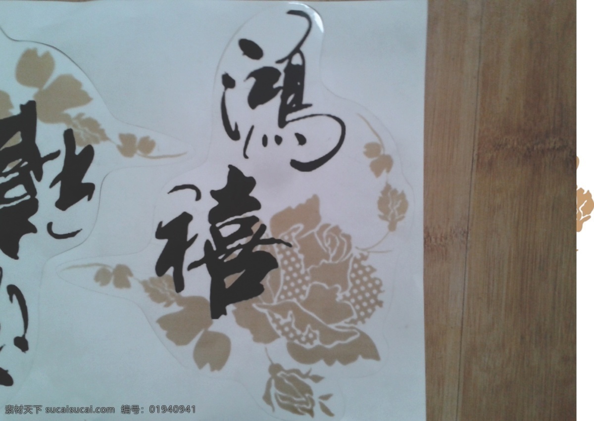 鸿禧 青花瓷 花 书法 矢量