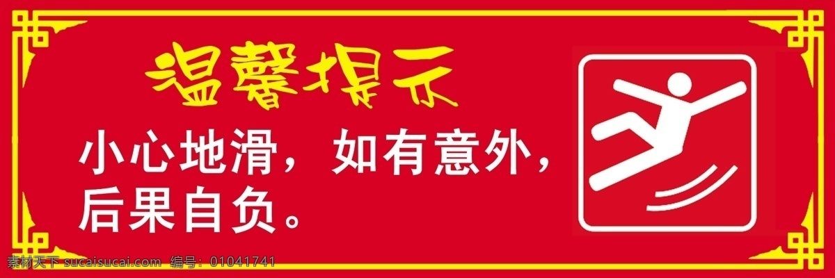 温馨提示 小心地滑 当心地滑 边框 公共标识标志 标识标志图标 广告设计模板 源文件