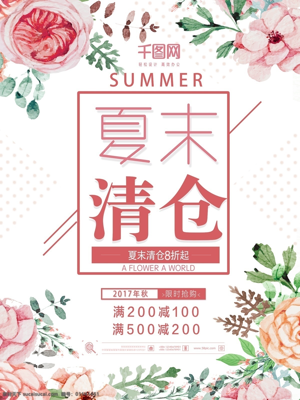 夏末 促销 主题 海报 夏季 清仓 打折 花卉