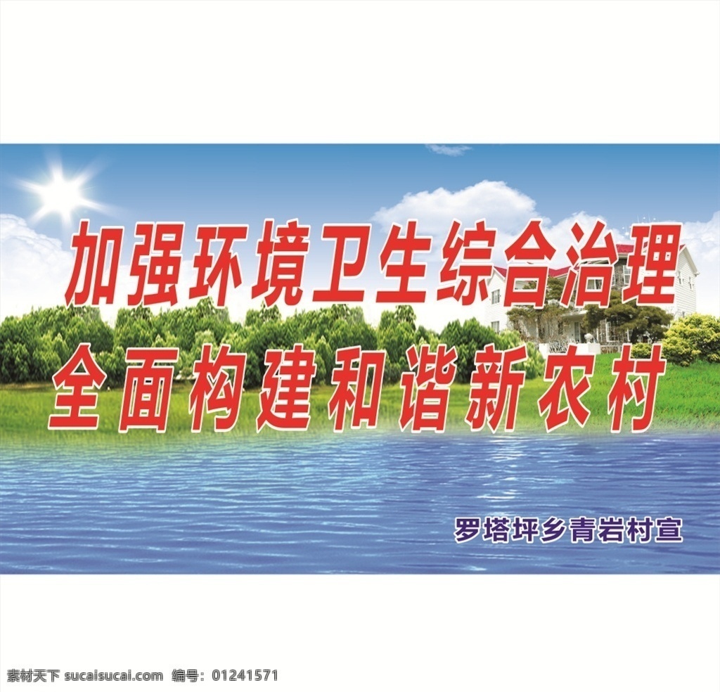 环境卫生 农村标示牌 综合治理 和谐新农村 农村环境 农村卫生 展板模板