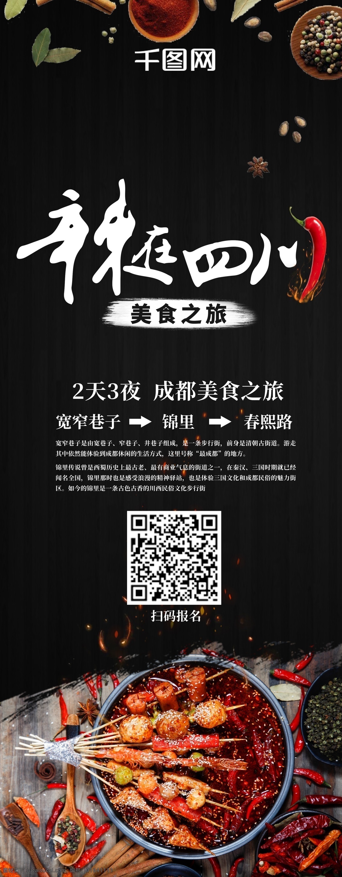 辣 四川 美食 之旅 展板 x 展架 x展架 火锅 活力 火热 辣在四川 美食之旅 成都