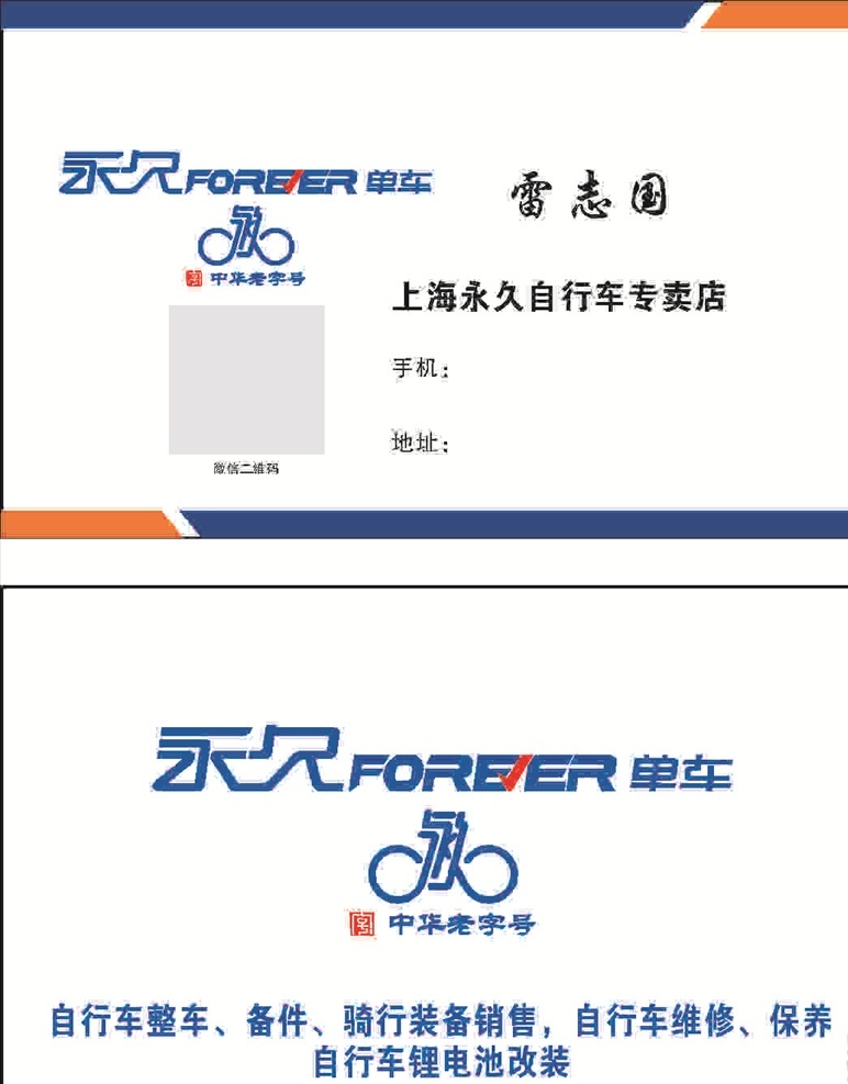 上海 永久 自行车 名片 上海永久 永久自行车 自行车名片 永久名片