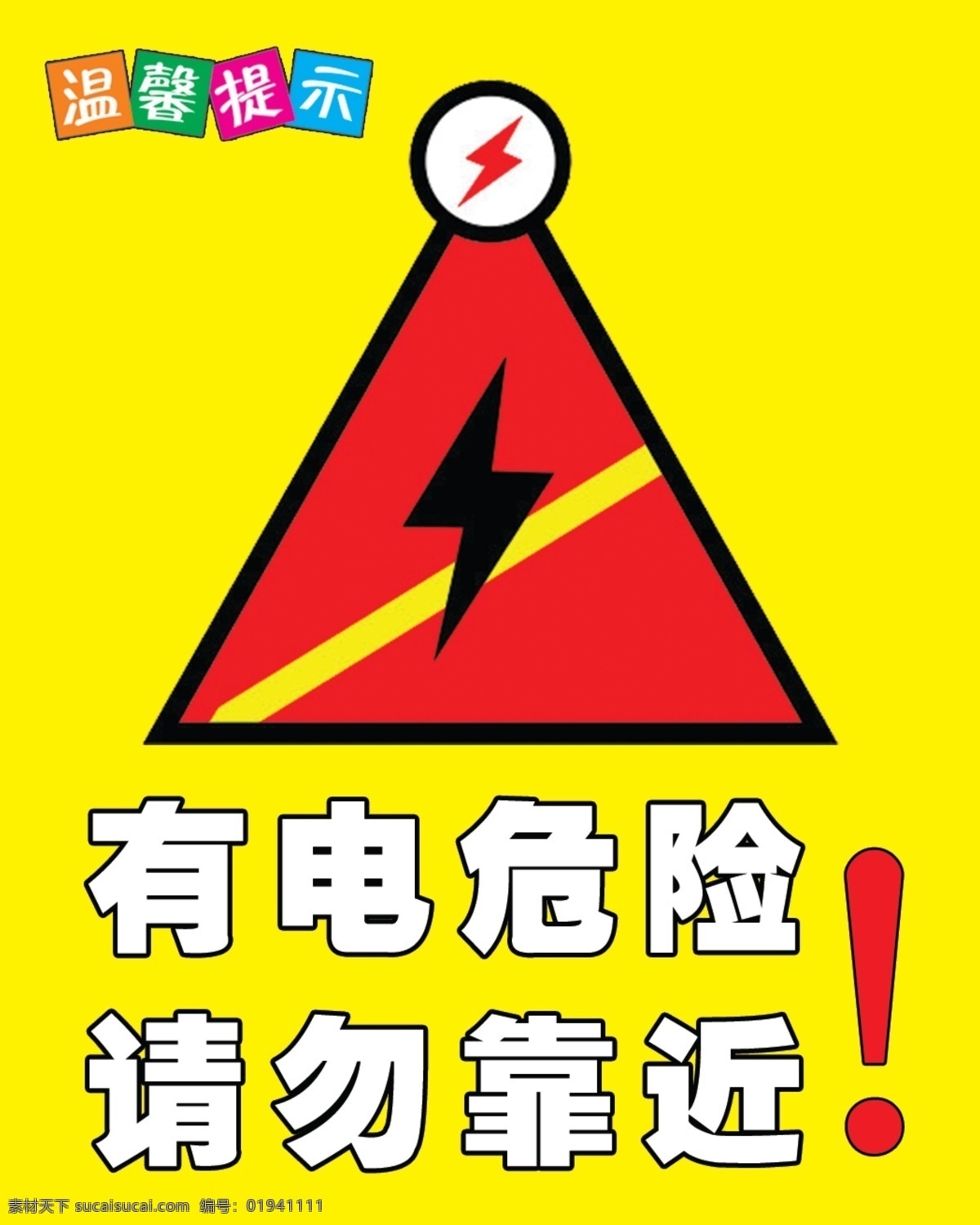 有电危险 请勿靠近 温馨提示 安全标识 分层 源文件