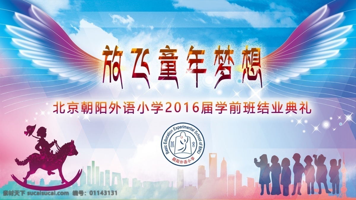 2016 学前 毕业 典礼 背景 图 2016届 学前班 翅膀飞翔 放飞童年梦想 儿童剪影 白色