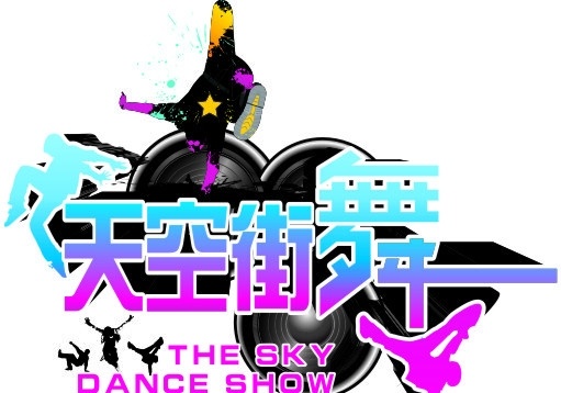 天空街舞标志 天空 街舞 logo 跳舞的小人 会跳舞的小人 the shy thesky 街舞标志