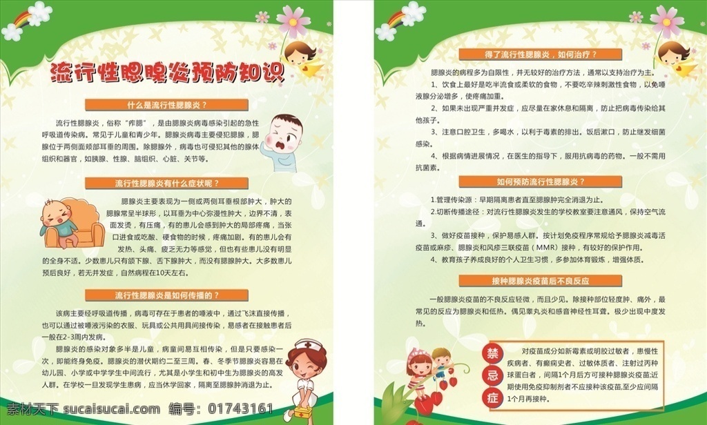 腮腺炎彩页 腮腺炎 彩页 健康 疾病 基本公共卫生