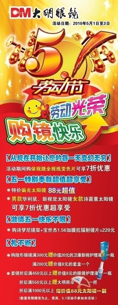 五一展架 眼镜店五一 五一 五一快乐 劳动光荣 劳动节 眼镜 眼镜店活动 展架 五一节 节日素材 源文件