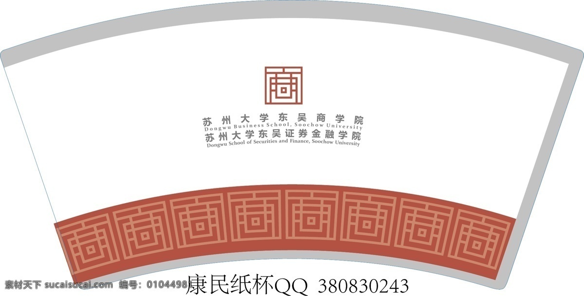 苏州大学 东吴 商学院 证券 金融学院 纸杯 广告纸杯 水杯 杯子 一次性纸杯 纸杯设计 房产纸杯 高档纸杯 蓝色科技 红色热情 纸杯欣赏 纸杯素材 纸杯模板 商务纸杯 质感纸杯 蓝色纸杯 白色纸杯 红色纸杯 餐饮文化