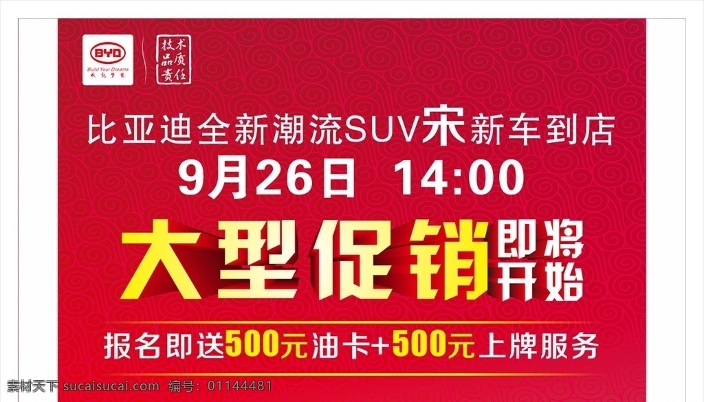 汽车广告 比亚迪车展 春季限时特卖 汽车背景 红色背景 喜庆背景 五一车展背景 十一车展背景 大型车展背景 限时 限时特卖 特卖会背景 新年背景 新年促销背景 大型促销 即将开始