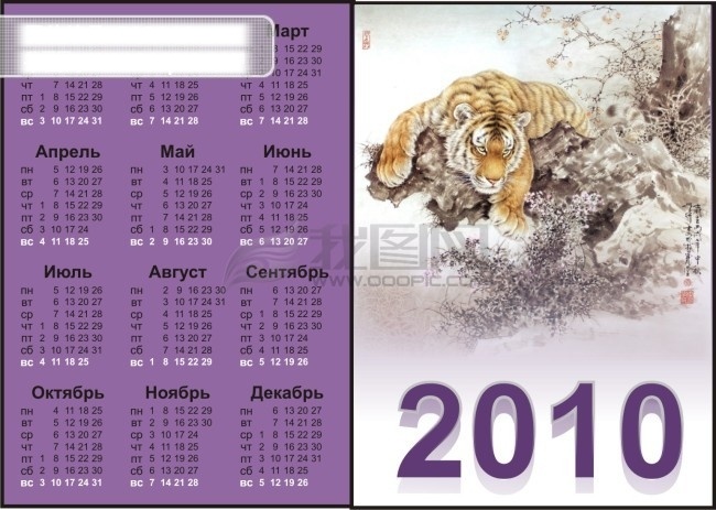2010 新年 日历 虎