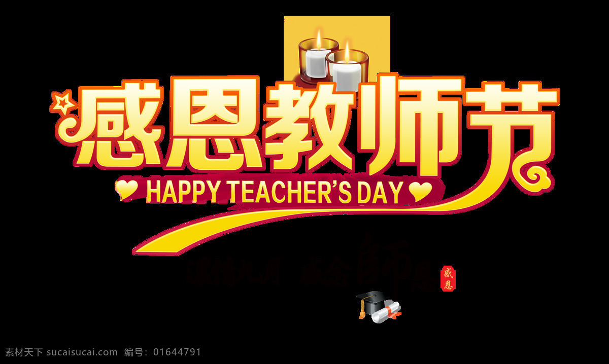 感恩 教师节 艺术 字 蜡烛 字体 元素 感恩教师节 奉献 艺术字 海报