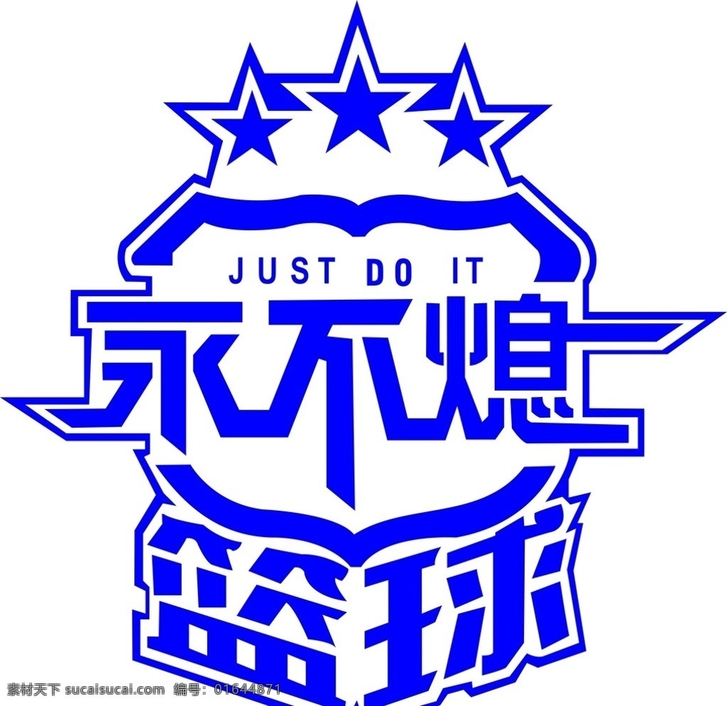 篮球永不熄 篮球logo 图案 篮球服 印刷图 标志图标 公共标识标志
