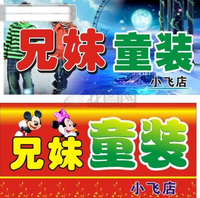 兄妹 童装 儿童 梦幻背景 小男孩 小女孩 卡通 米老鼠 唐老鸭 店门 头 广告 矢量图