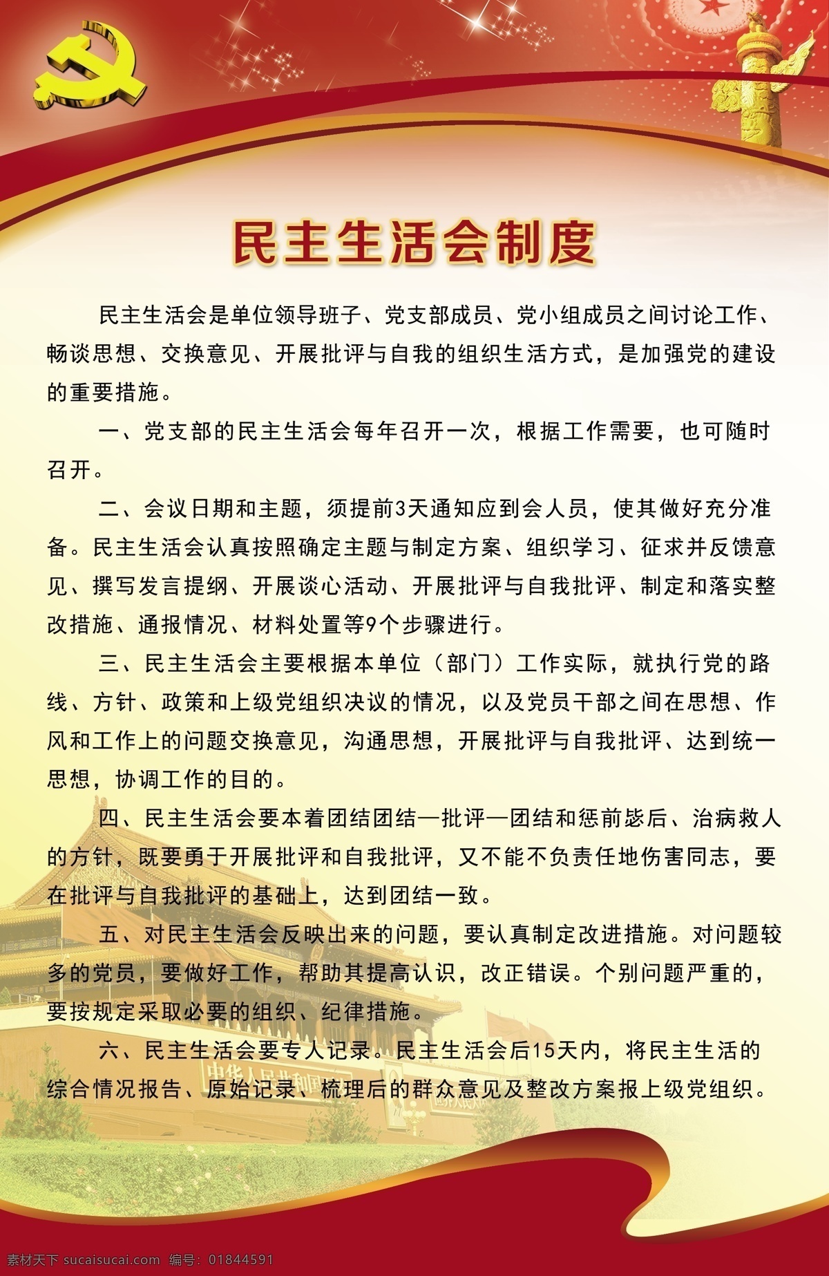 民主生活制度 十九大 民主生活 制度 展板 海报
