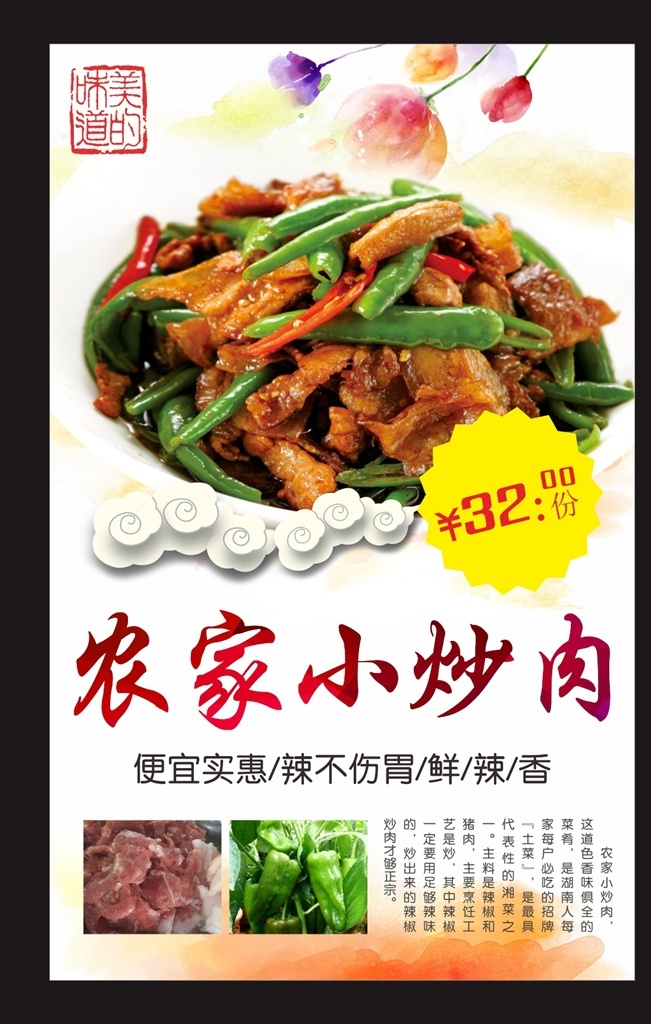 农家小炒肉 辣椒炒肉 炒肉 青椒炒肉 猪肉 新鲜 灯箱 菜品 湘菜 美的味道 菜 广告 菜式 海报 美食 招牌菜 特色菜 酒店海报 新菜品 菜名 矢量图