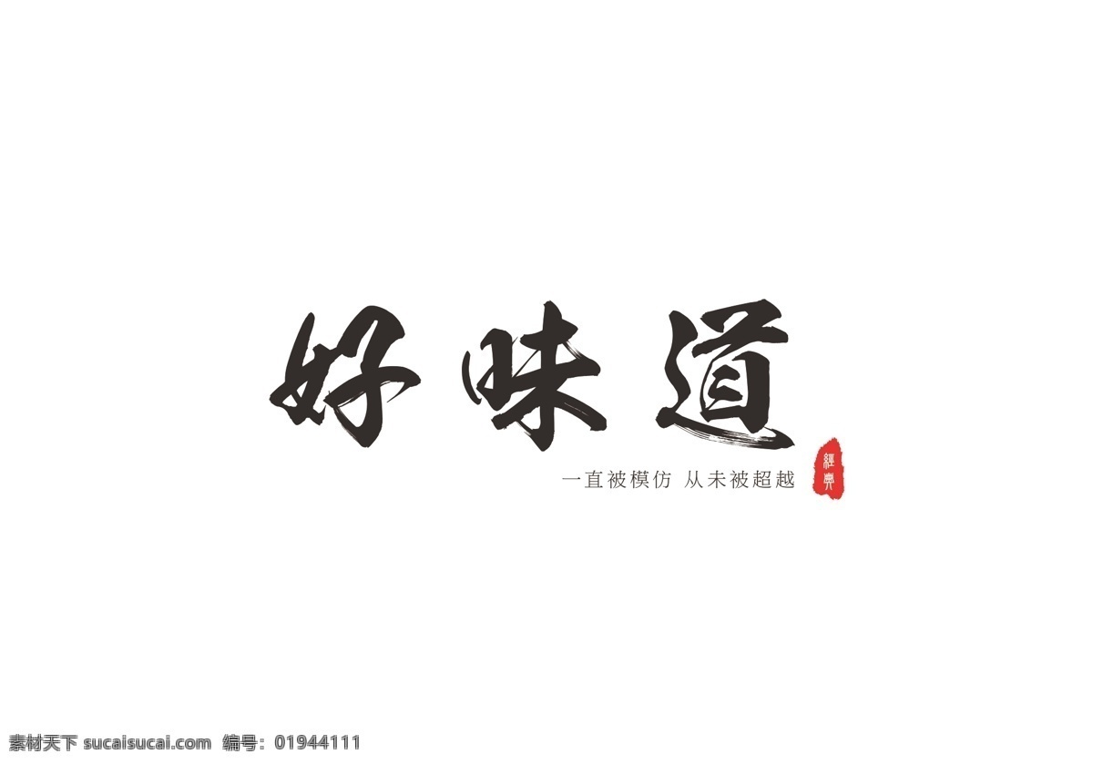 好 味道 简约 书法 字 毛笔字 书法字 艺术字 中国风 字画 复古 古典 印章 美术绘画 美食 好味道 传统文化 矢量 文化艺术