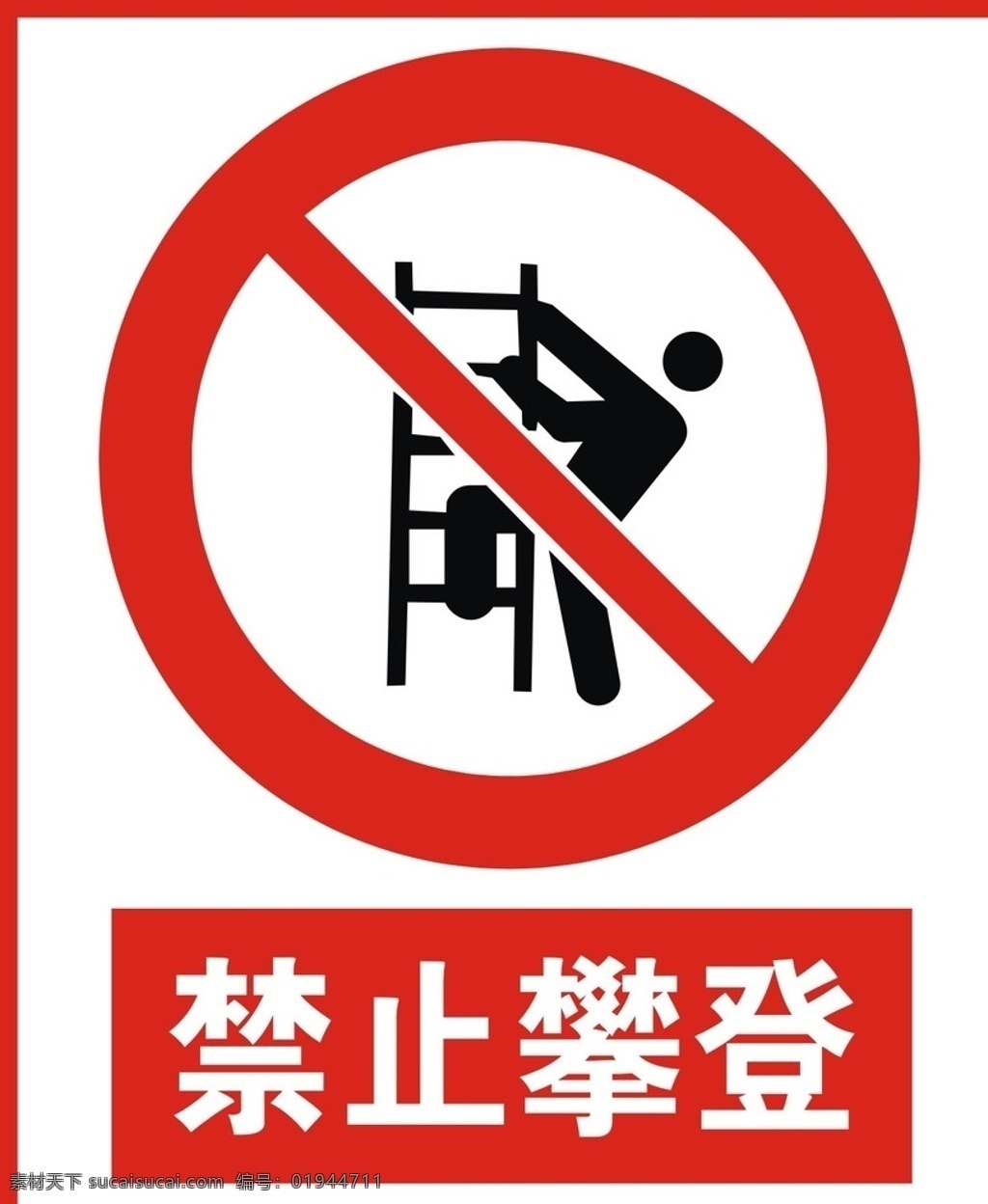 禁止攀登 安全 安全标志 安全标示 警示牌 告示牌 矢量 警示 警告牌 图案 标志图标 公共标识标志